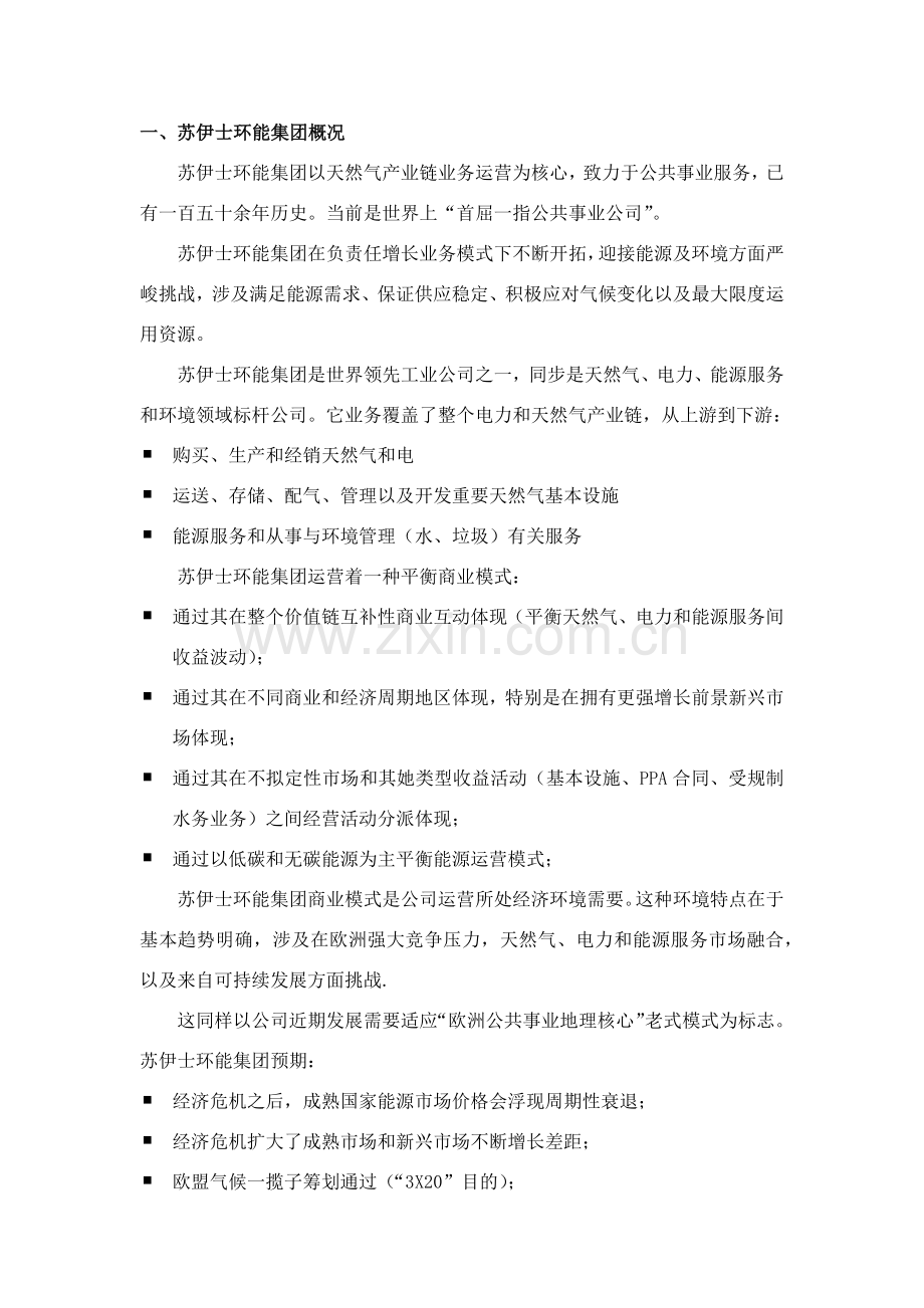 苏伊士环能集团调研分析报告.doc_第2页