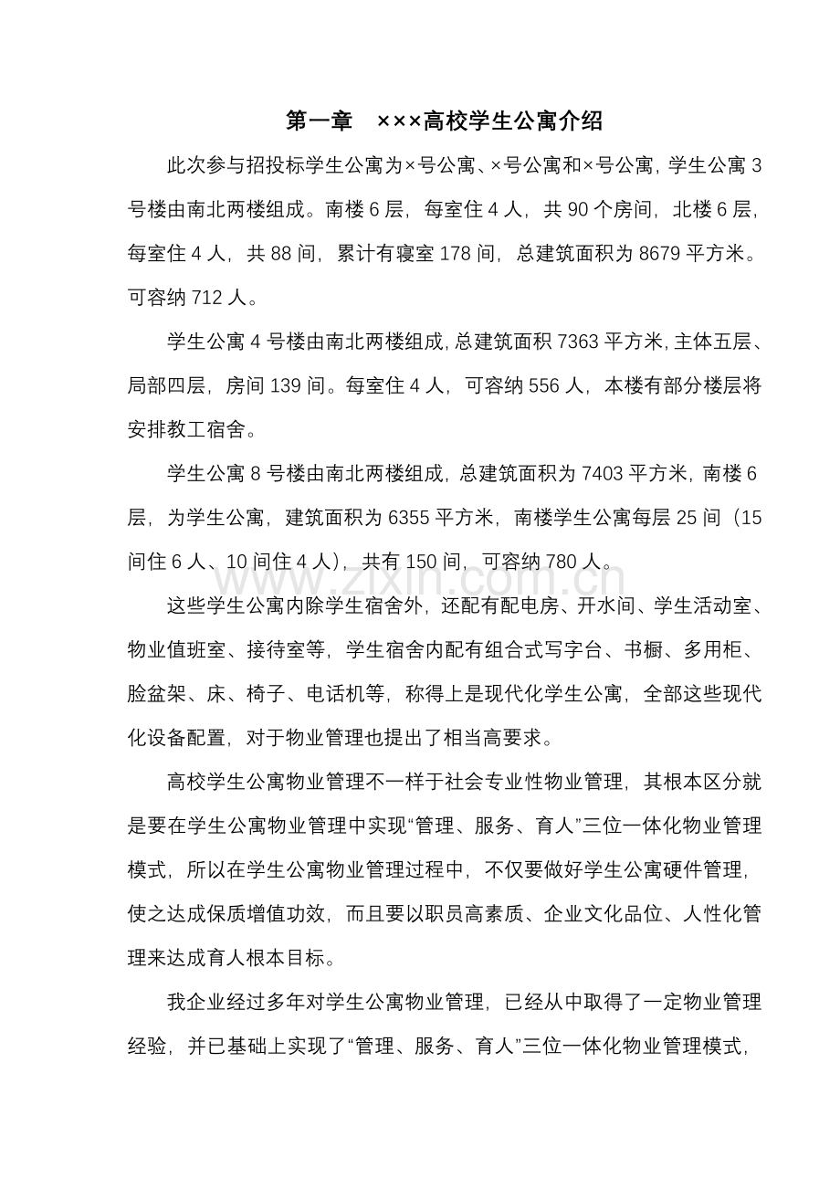 高校学生公寓投标书模板.doc_第1页