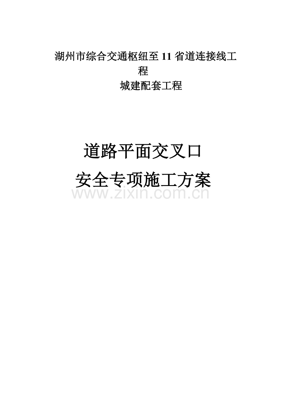 道路平面交叉口安全专项综合项目施工专项方案终结版.doc_第1页