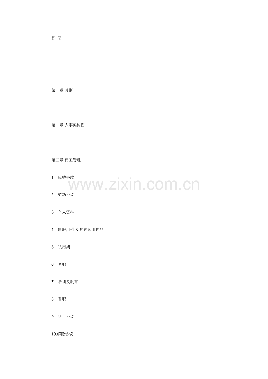 日企管理新规制度.doc_第1页