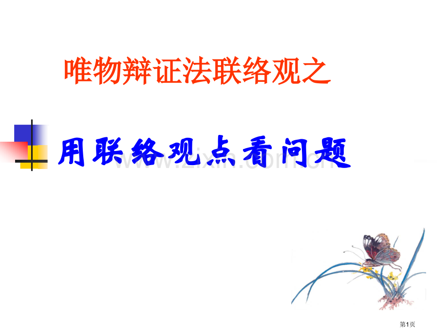 用联系的观点看问题市公开课一等奖百校联赛获奖课件.pptx_第1页