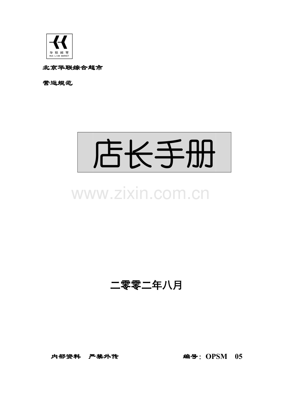 超市店长工作手册模板.doc_第1页