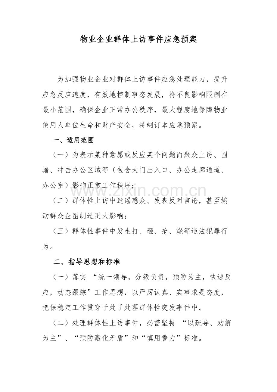 物业公司群体上访事件应急专题预案.docx_第1页