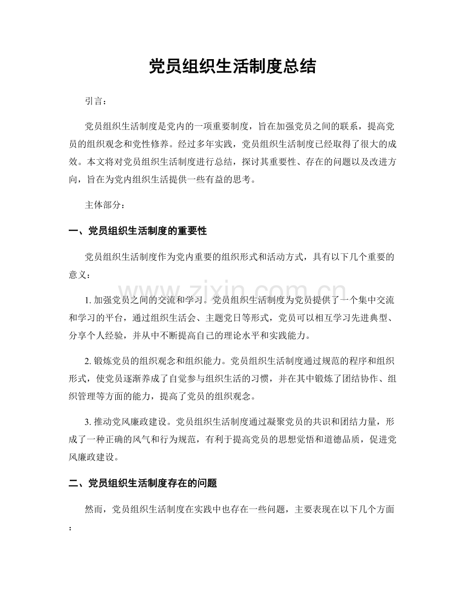 党员组织生活制度总结.docx_第1页