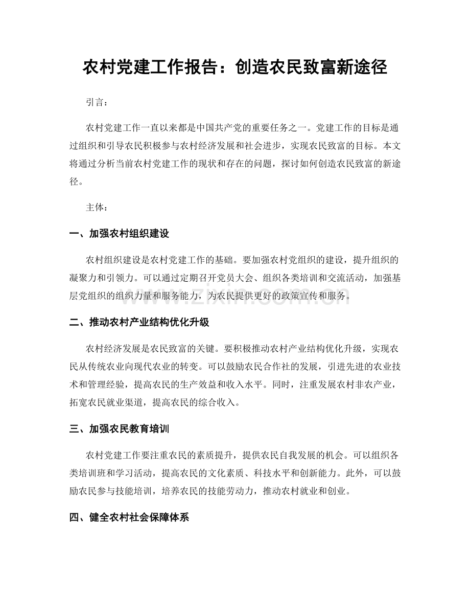 农村党建工作报告：创造农民致富新途径.docx_第1页