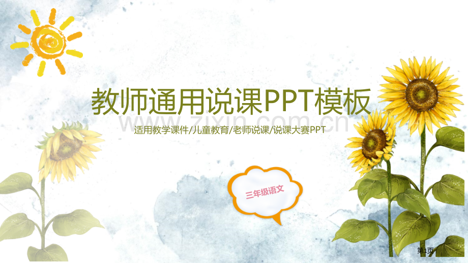 教师通用说课PPT模板省公共课一等奖全国赛课获奖课件.pptx_第1页