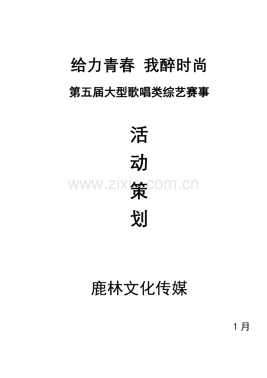 给力青春我醉时尚超级歌王争霸赛活动专项策划专业方案.doc_第1页