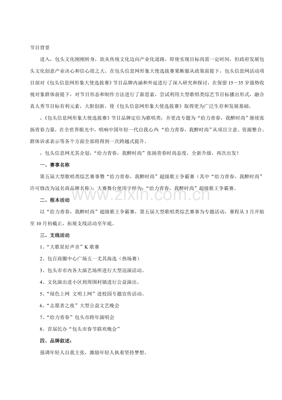 给力青春我醉时尚超级歌王争霸赛活动专项策划专业方案.doc_第2页