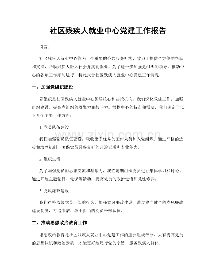 社区残疾人就业中心党建工作报告.docx_第1页