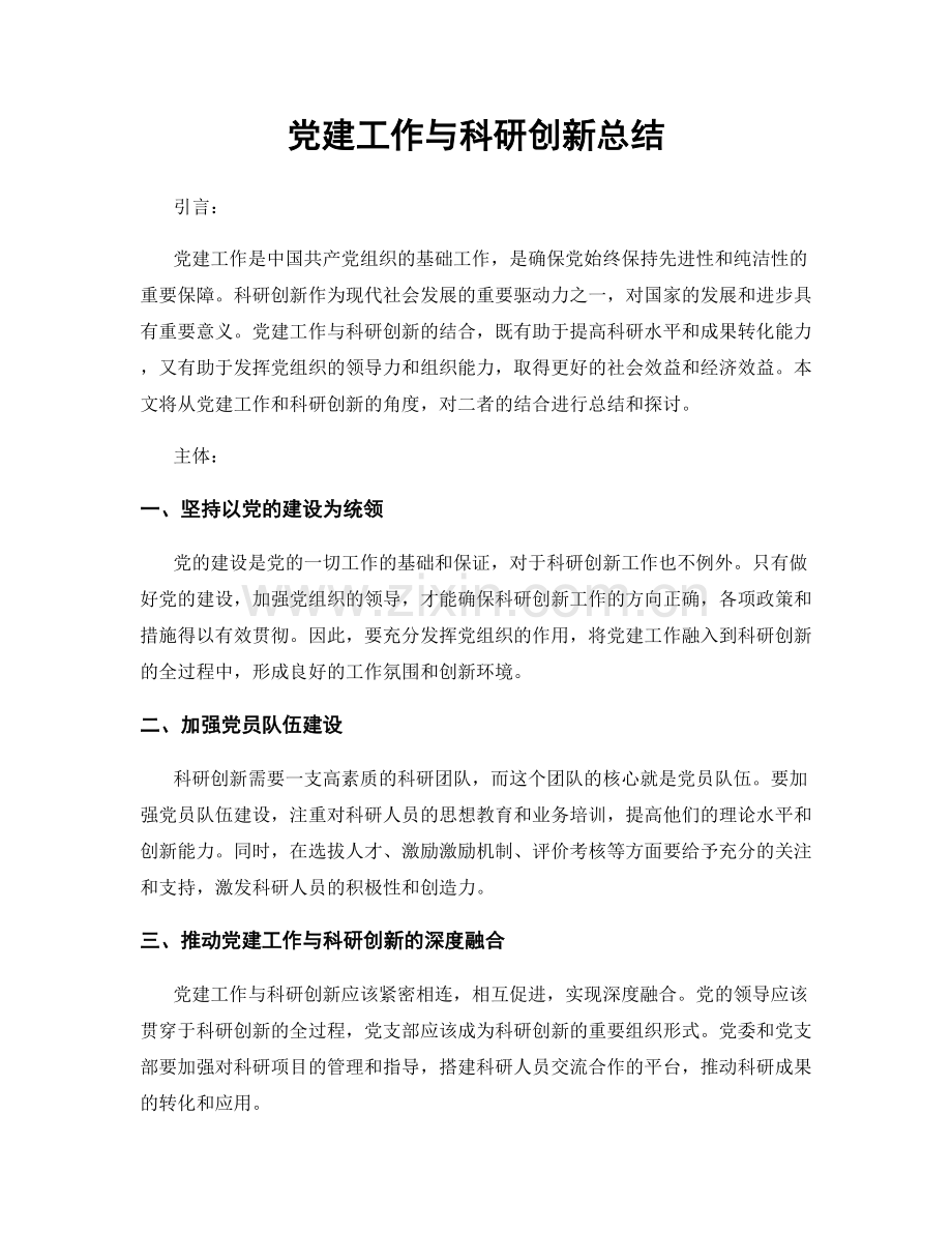 党建工作与科研创新总结.docx_第1页