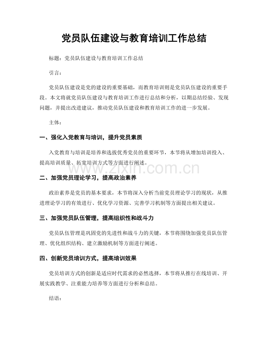党员队伍建设与教育培训工作总结.docx_第1页