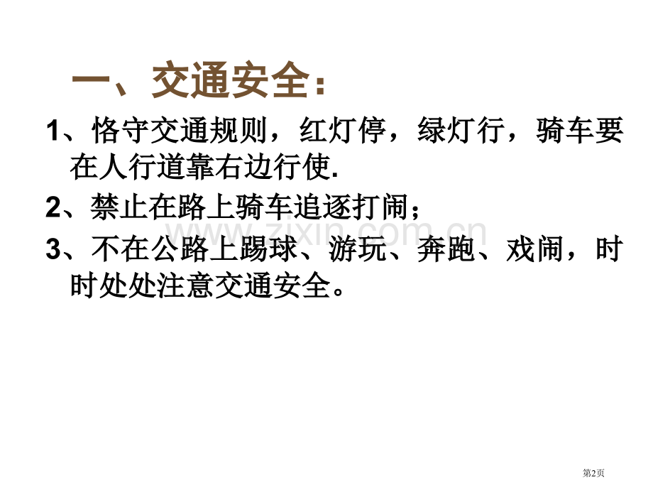 暑假安全教育市公开课一等奖百校联赛获奖课件.pptx_第2页