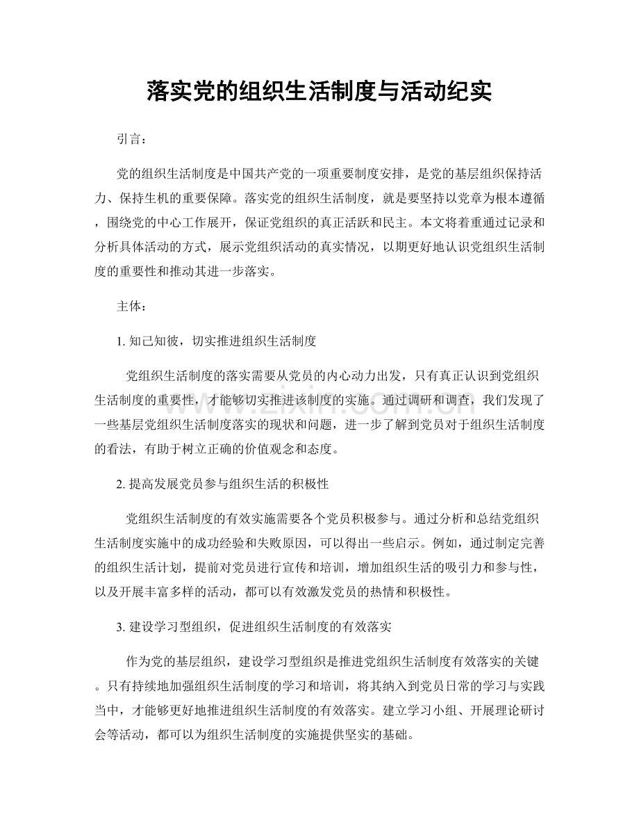 落实党的组织生活制度与活动纪实.docx_第1页