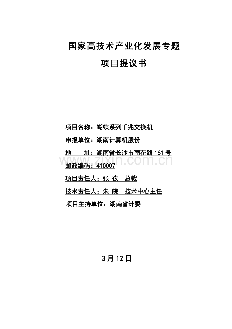 技术发展项目建议书模板.doc_第1页