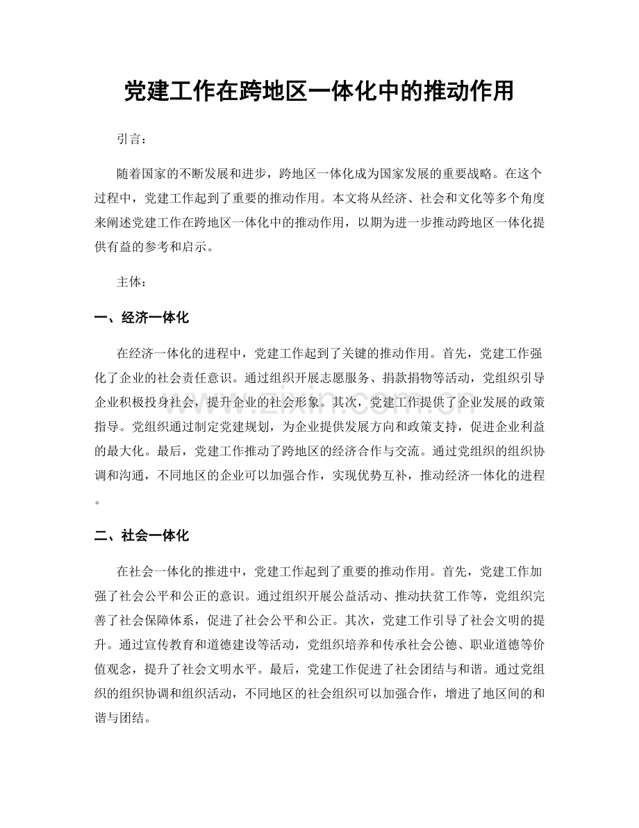 党建工作在跨地区一体化中的推动作用.docx_第1页