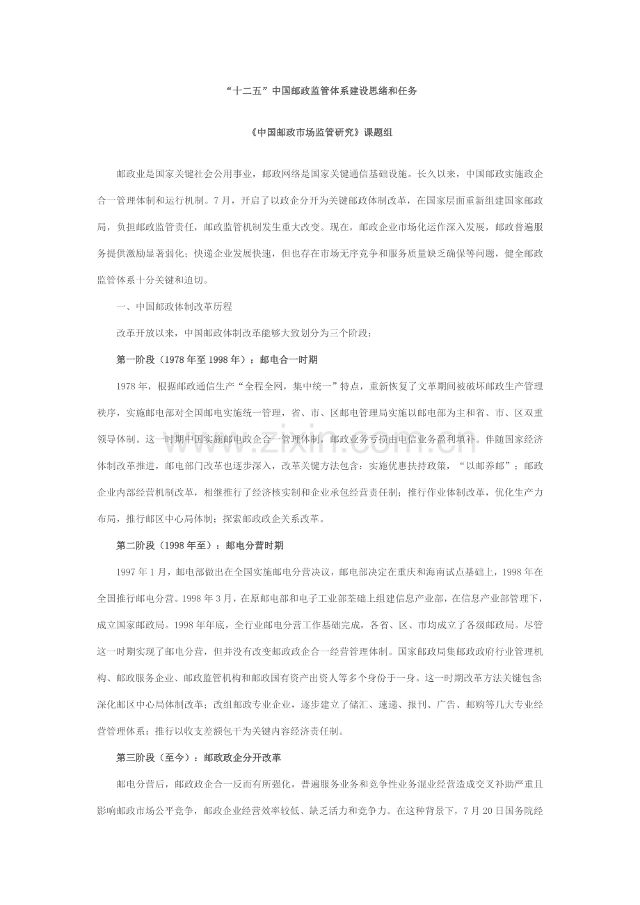 鼎元公考十二五我国邮政监管标准体系建设的思路与任务.doc_第1页
