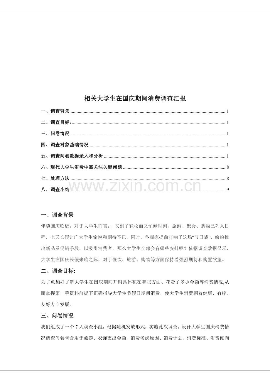 有关大学生在国庆期间消费的调查报告样本.doc_第1页
