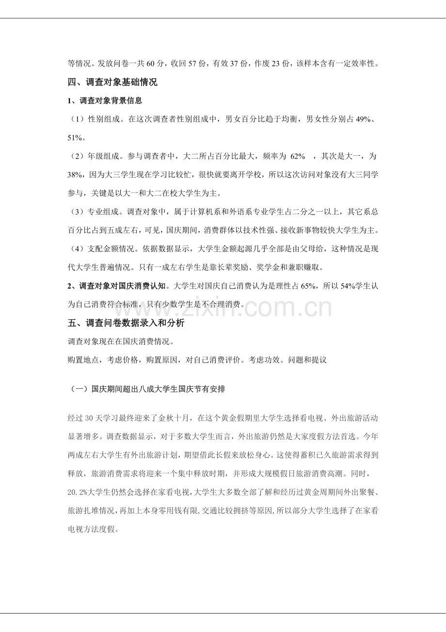 有关大学生在国庆期间消费的调查报告样本.doc_第2页