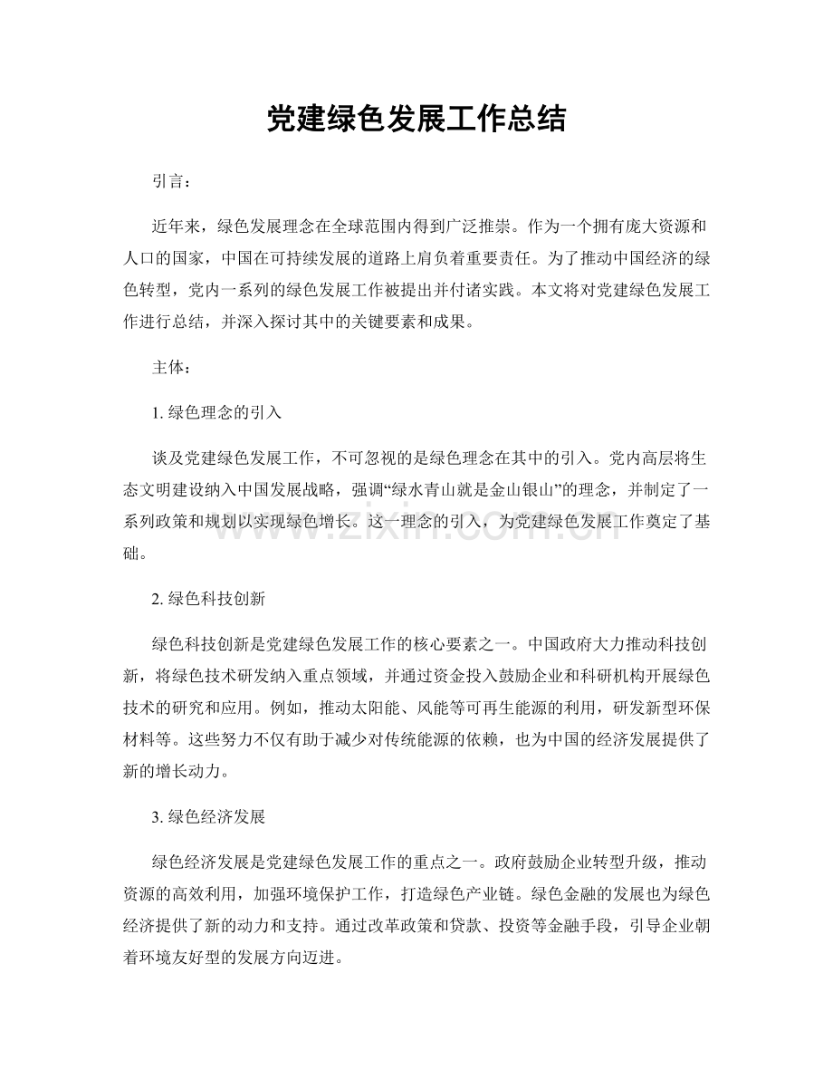 党建绿色发展工作总结.docx_第1页