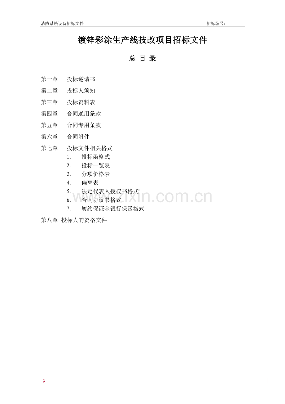 标书、文件--镀锌彩涂生产线技改项目消防系统设备招标文件.doc_第1页