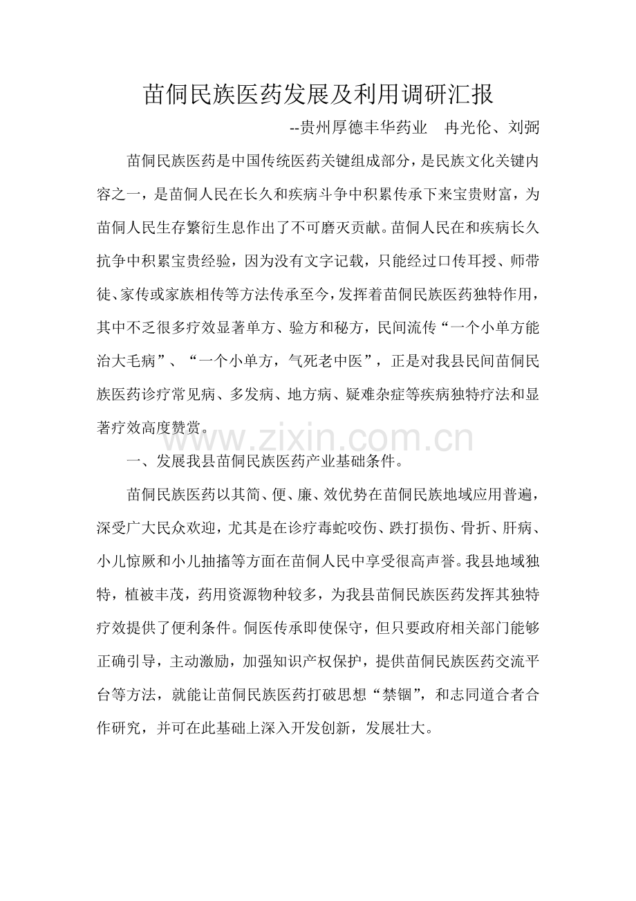 民族医药研发及运用调研分析报告.docx_第1页