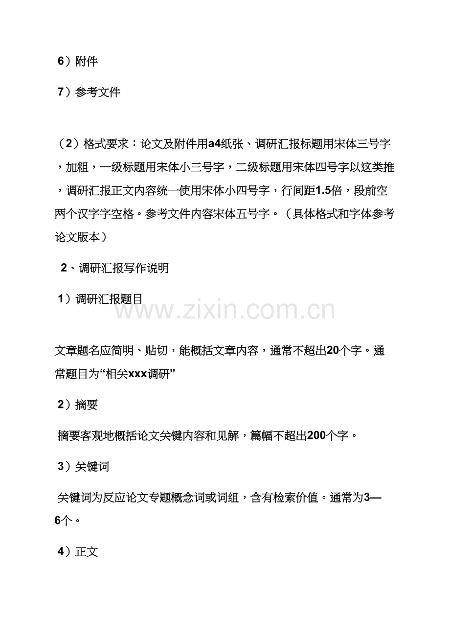 材料范文之调研分析汇报材料格式.docx_第2页