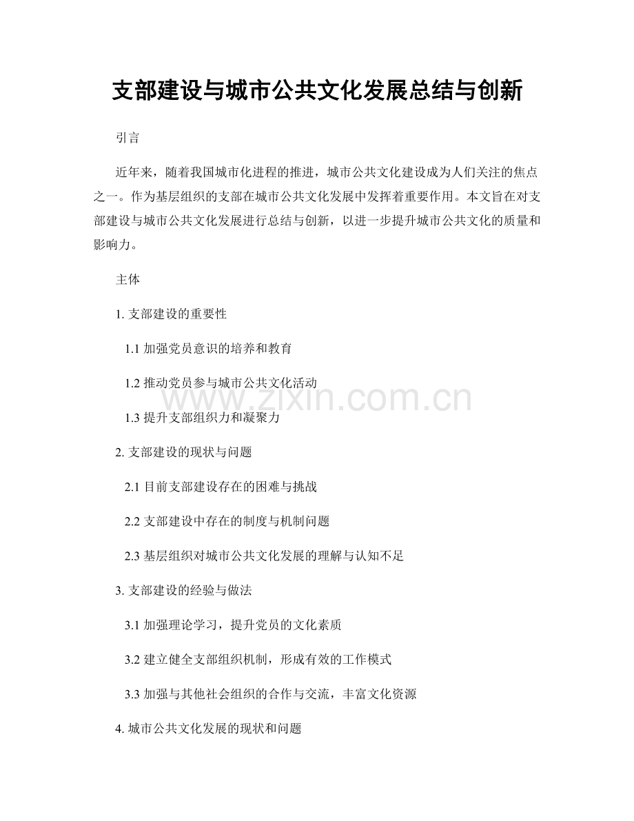 支部建设与城市公共文化发展总结与创新.docx_第1页