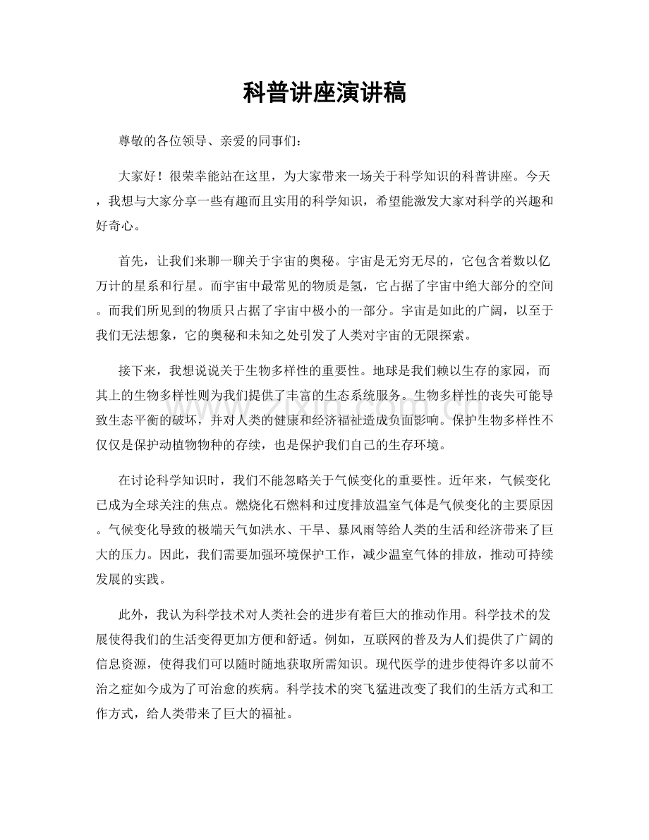 科普讲座演讲稿.docx_第1页
