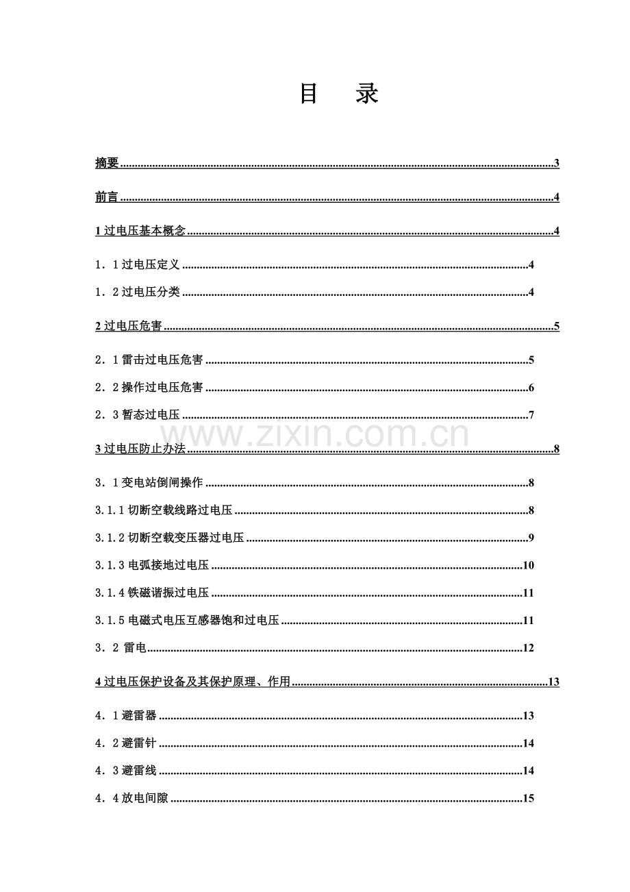 过电压产生的危害及防止专项措施.doc_第2页