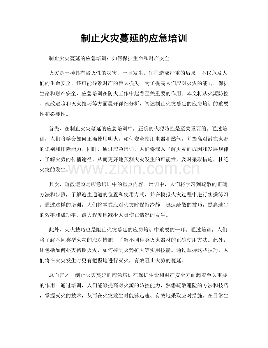 制止火灾蔓延的应急培训.docx_第1页