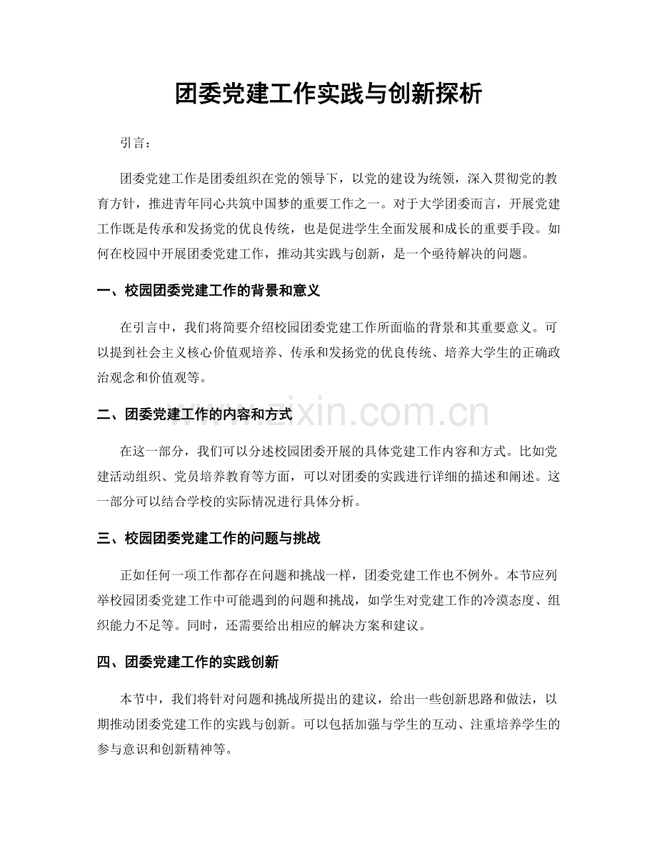团委党建工作实践与创新探析.docx_第1页