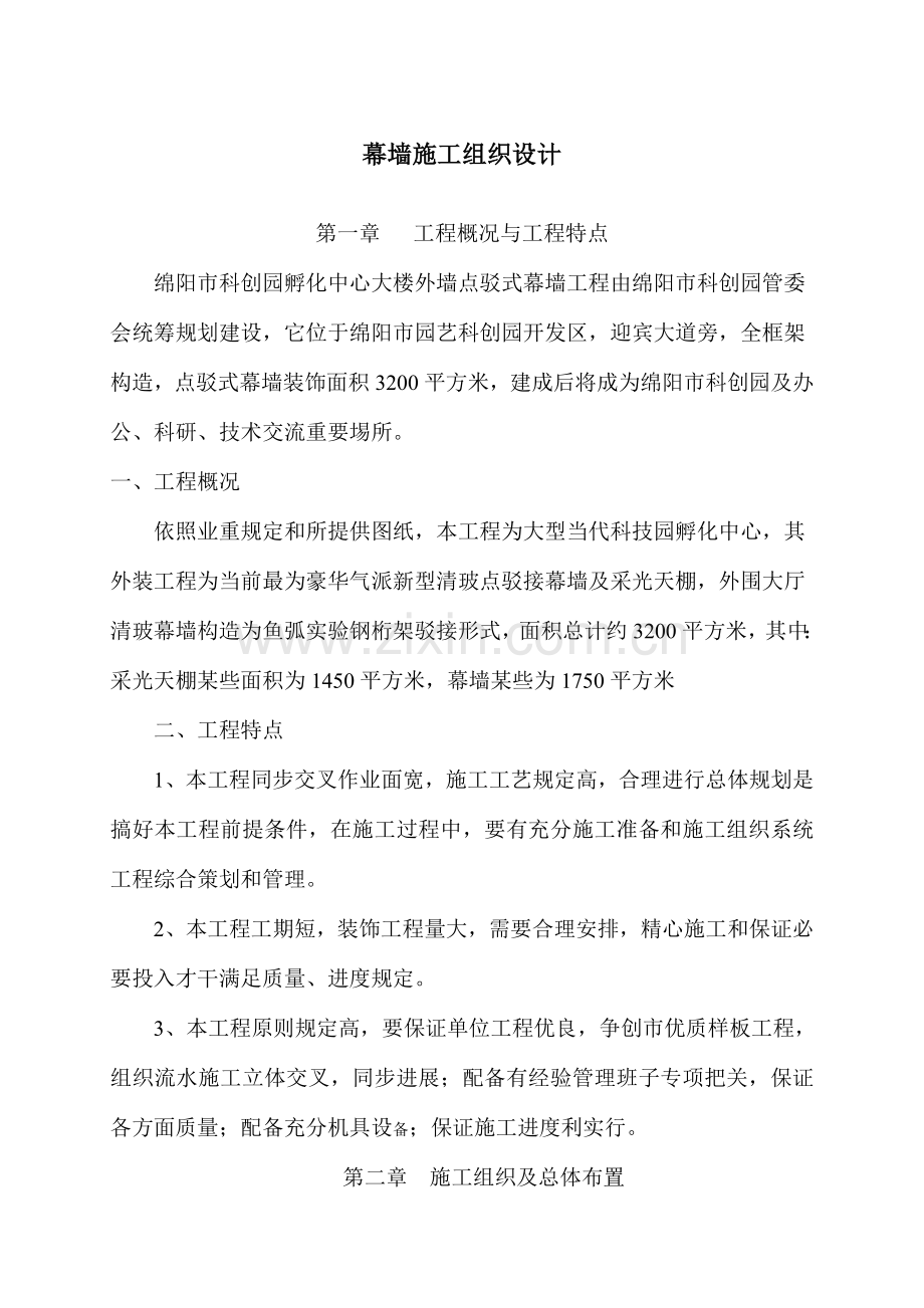 玻璃幕墙综合项目施工组织设计.doc_第1页