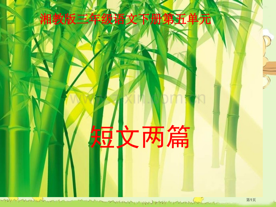 湘教版三年级下册20短文两篇课件市公开课一等奖百校联赛特等奖课件.pptx_第1页