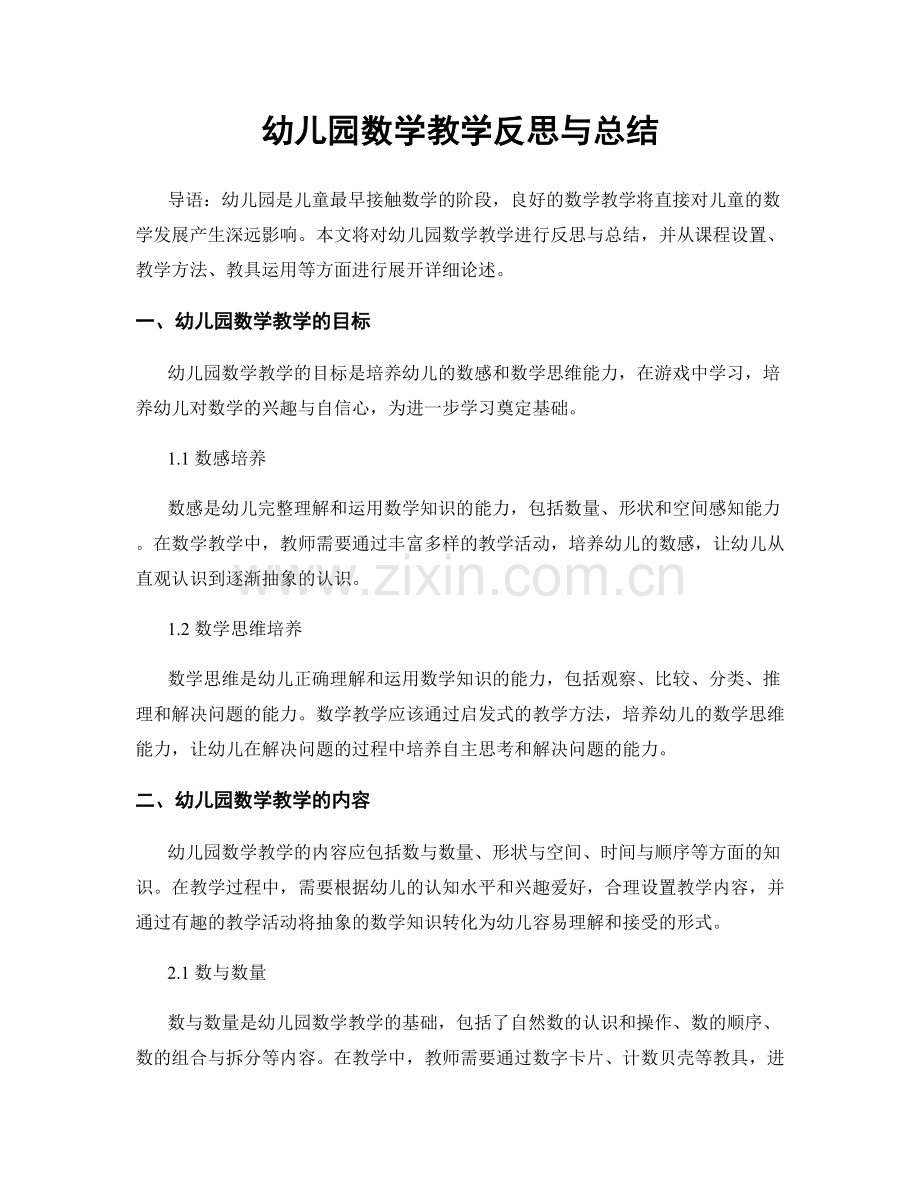 幼儿园数学教学反思与总结.docx_第1页