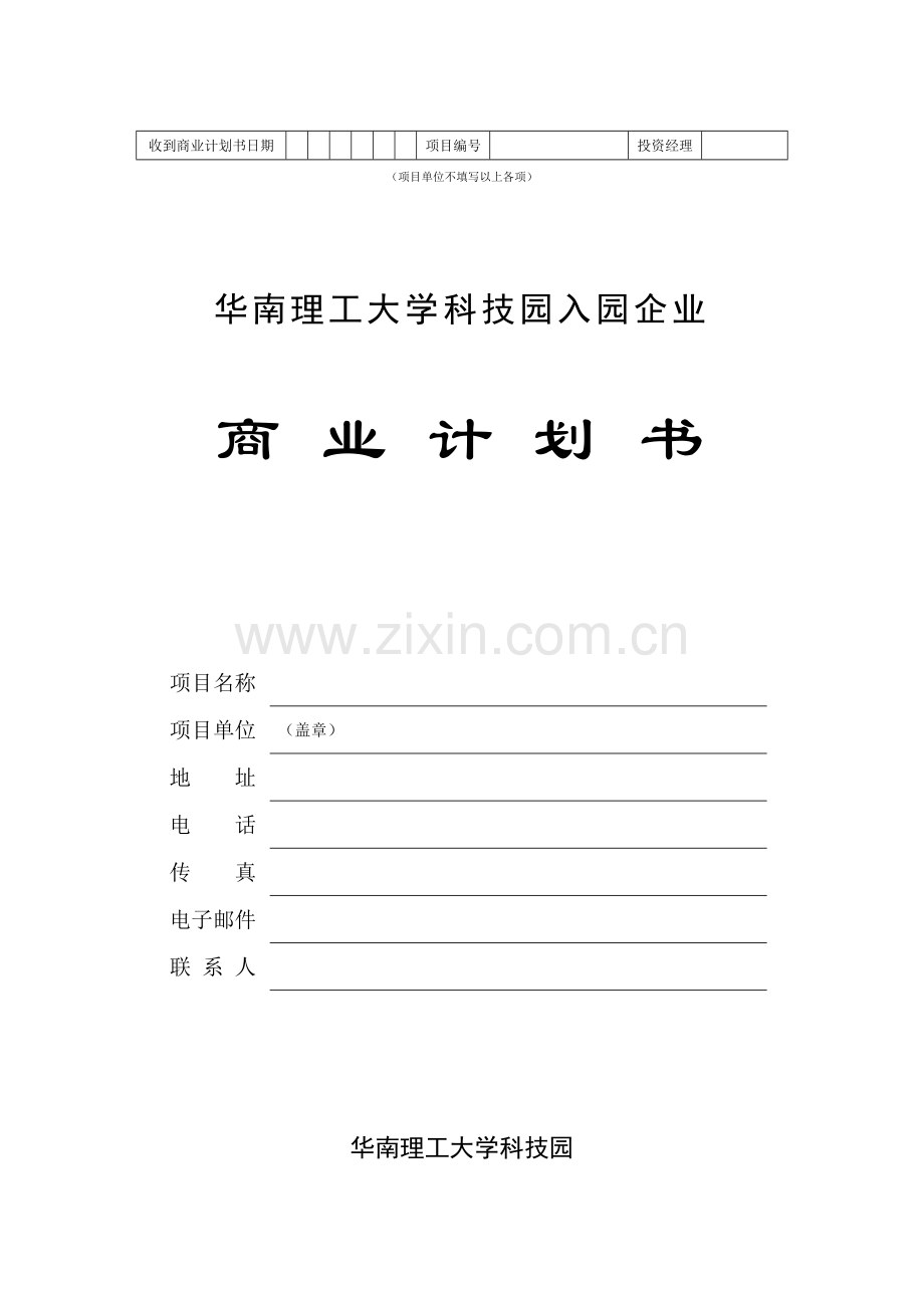 科技园企业商业计划书样本.doc_第1页