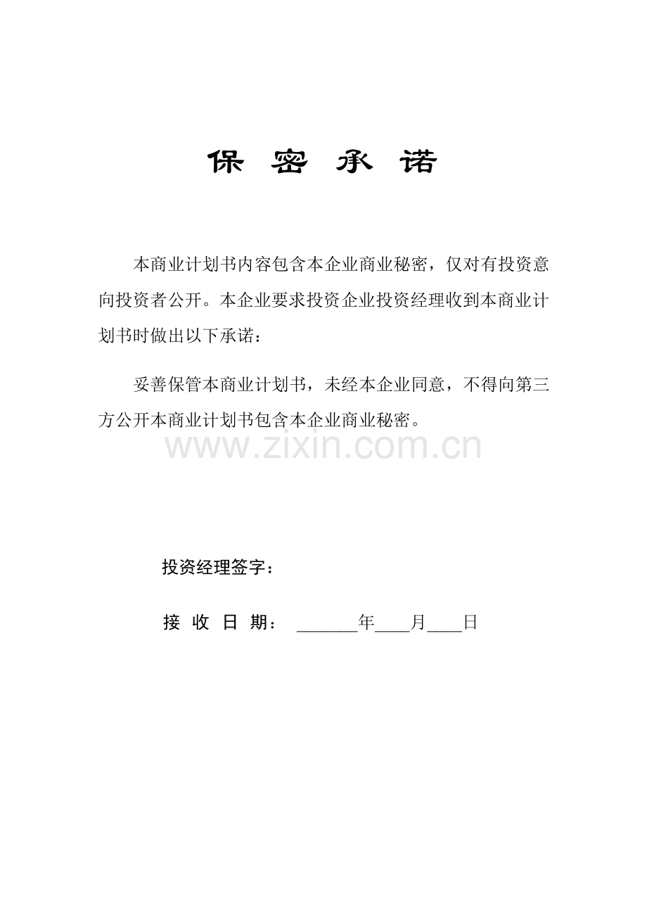 科技园企业商业计划书样本.doc_第2页