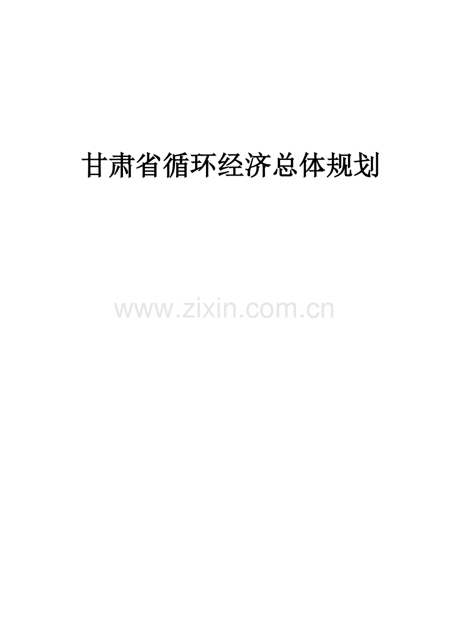 甘肃省循环经济总体规划方案.doc_第1页