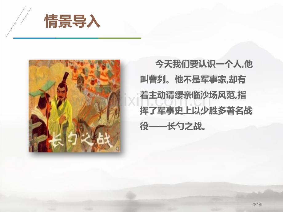 曹刿论战百校联赛一等奖省公开课一等奖新名师比赛一等奖课件.pptx_第2页