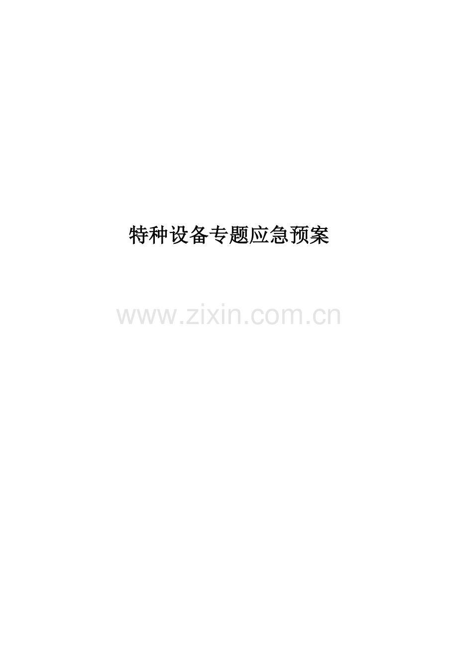 特种设备专项应急专题预案修订.doc_第1页