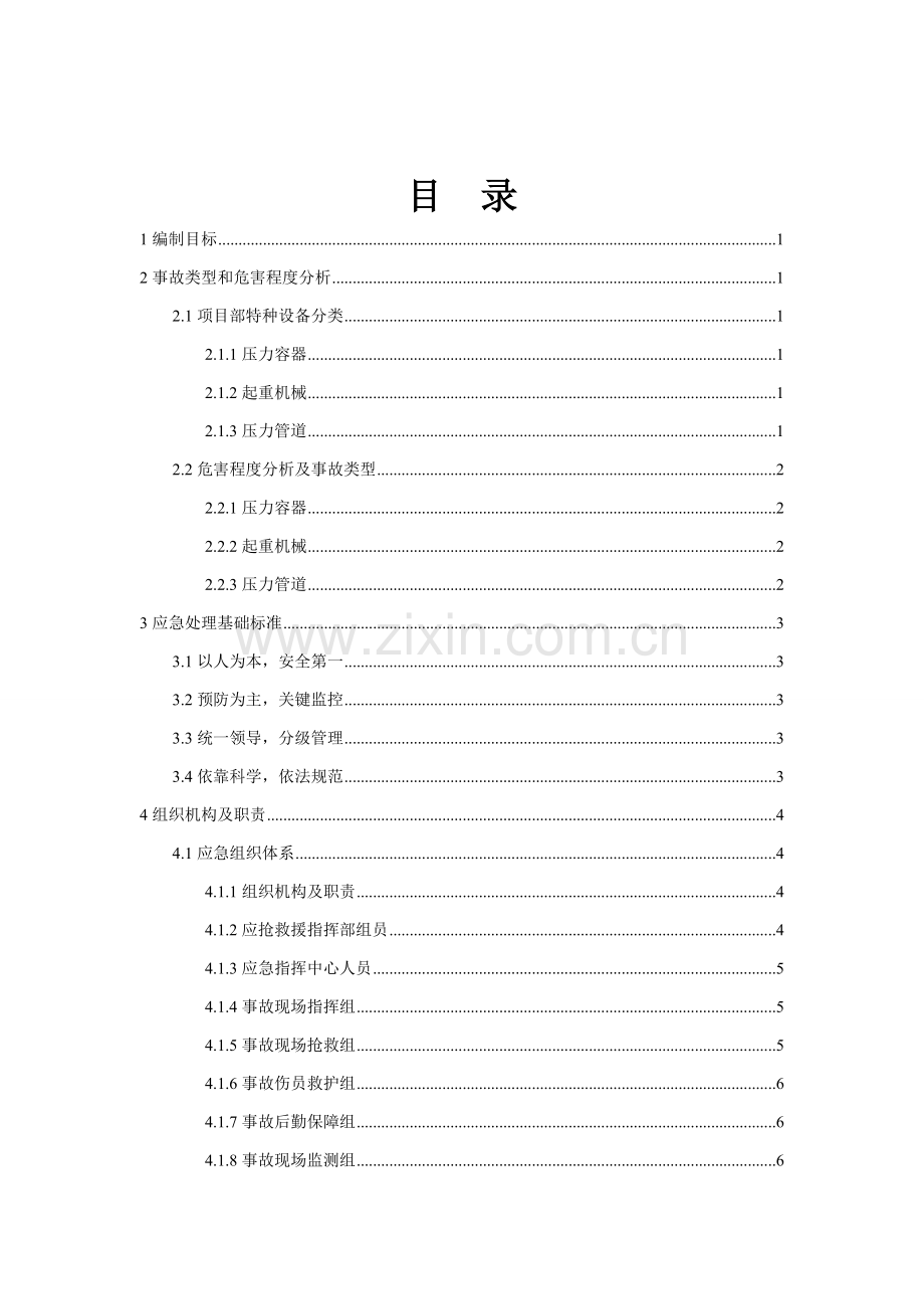 特种设备专项应急专题预案修订.doc_第2页