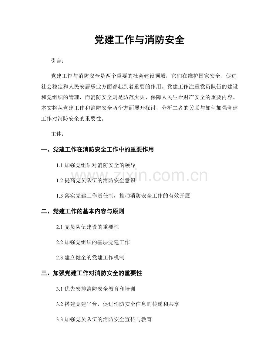 党建工作与消防安全.docx_第1页