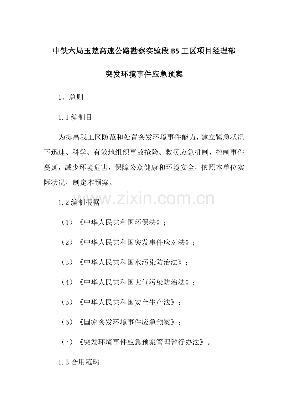 环境应急专项预案.doc_第1页