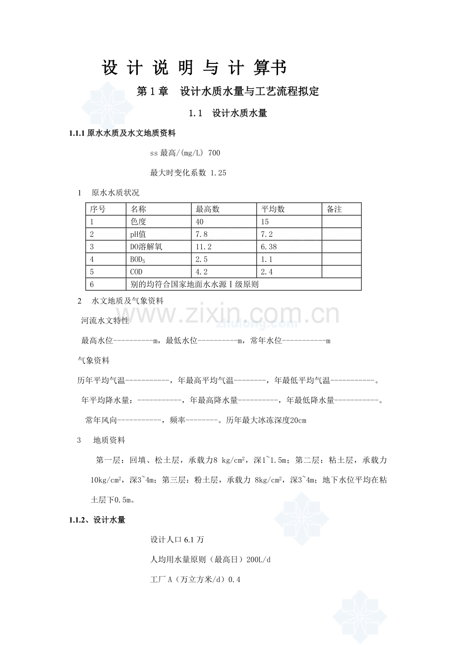 给水厂设计计算说明指导书.doc_第1页