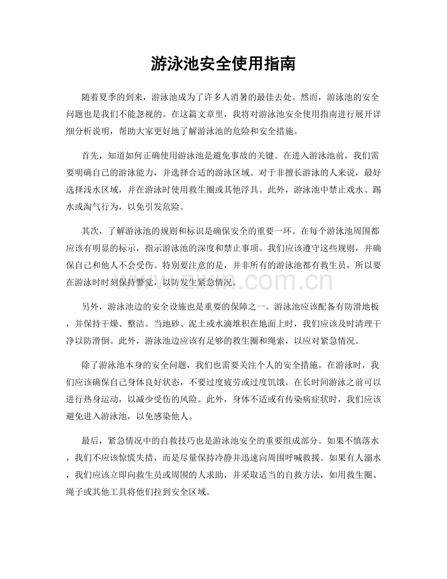 游泳池安全使用指南.docx_第1页