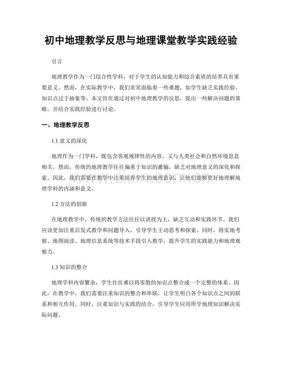 初中地理教学反思与地理课堂教学实践经验.docx_第1页