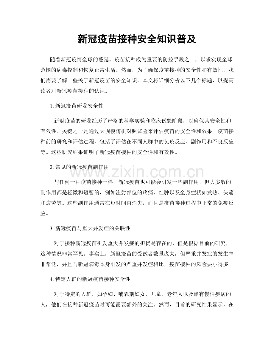 新冠疫苗接种安全知识普及.docx_第1页