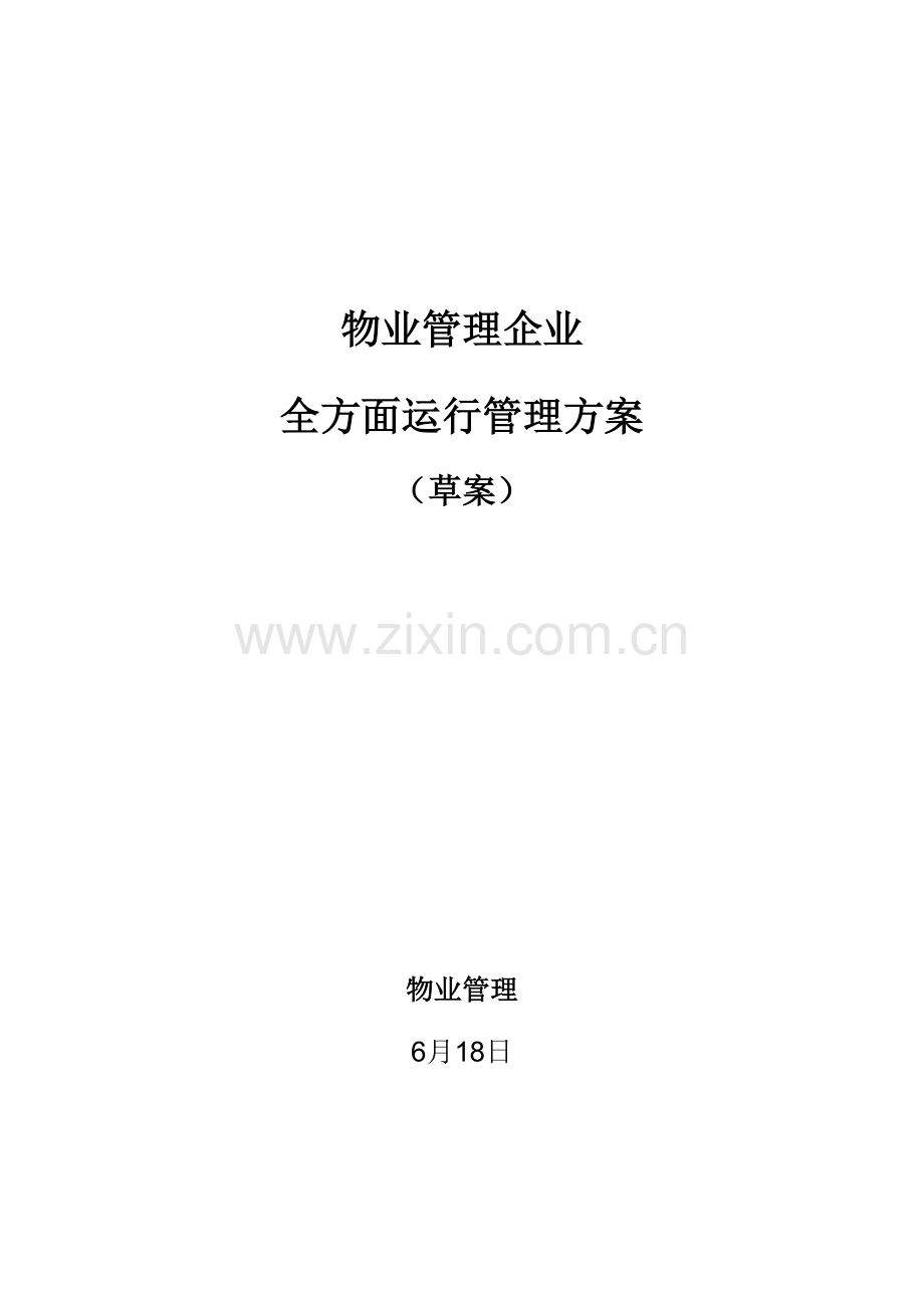 物业管理公司运营管理专项方案草案.doc_第1页