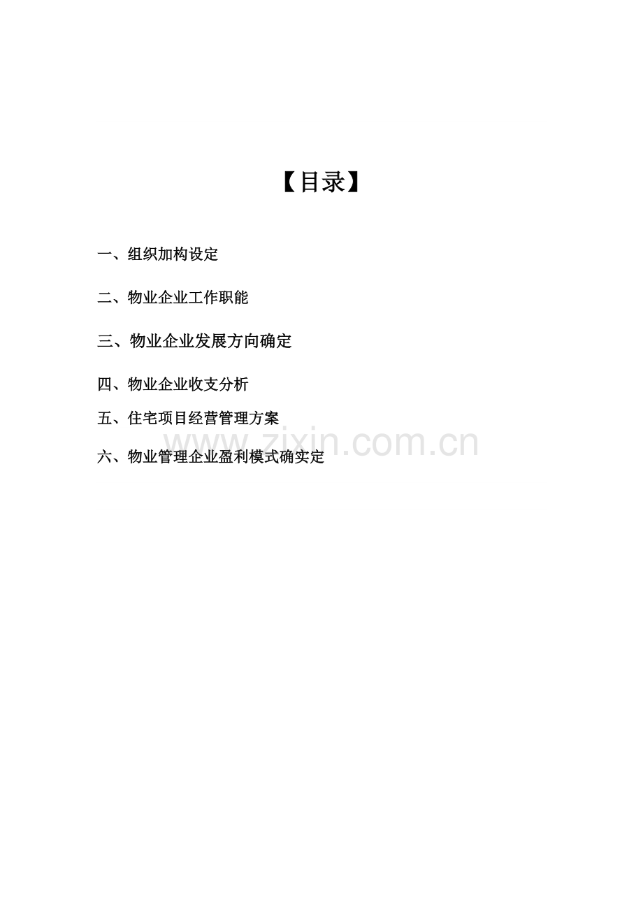 物业管理公司运营管理专项方案草案.doc_第2页