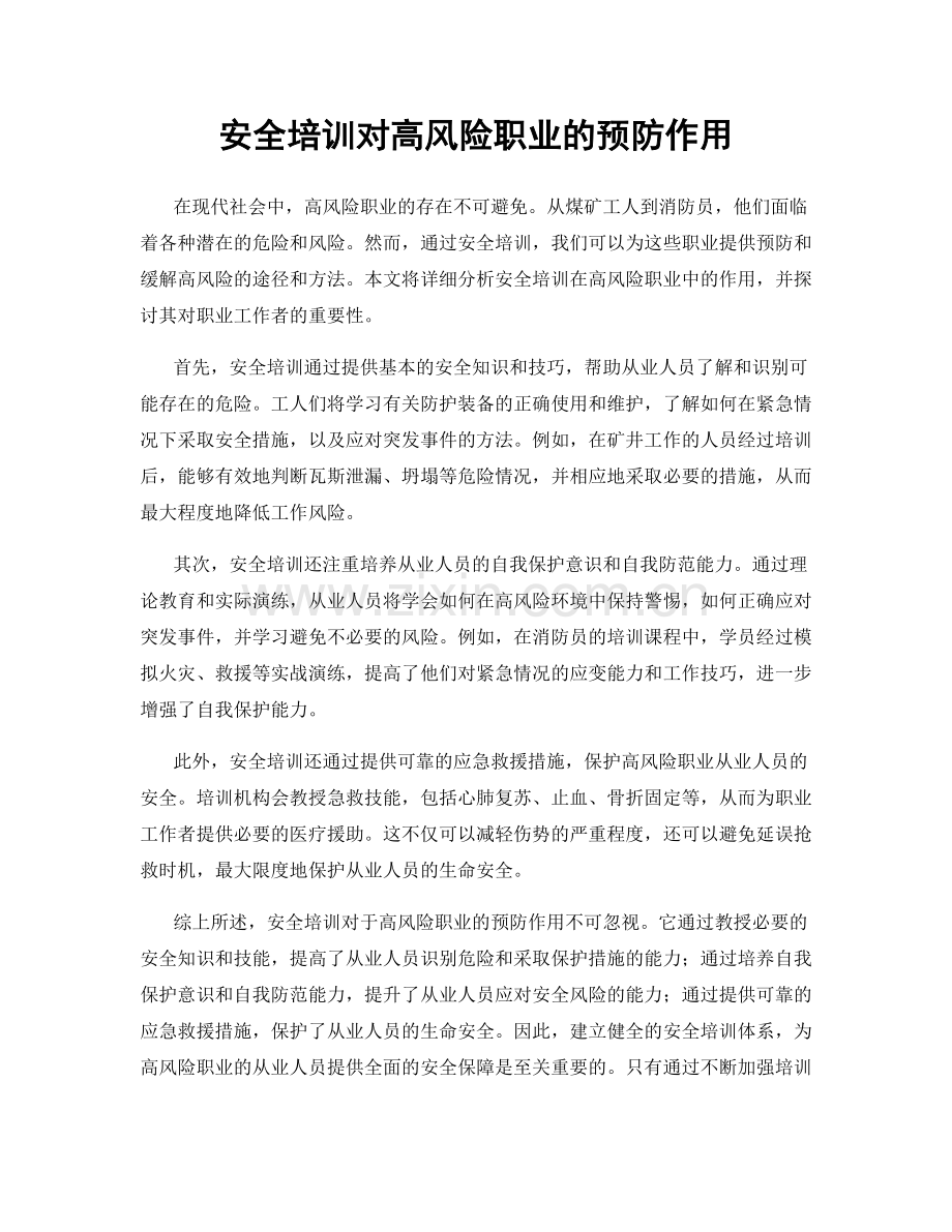 安全培训对高风险职业的预防作用.docx_第1页
