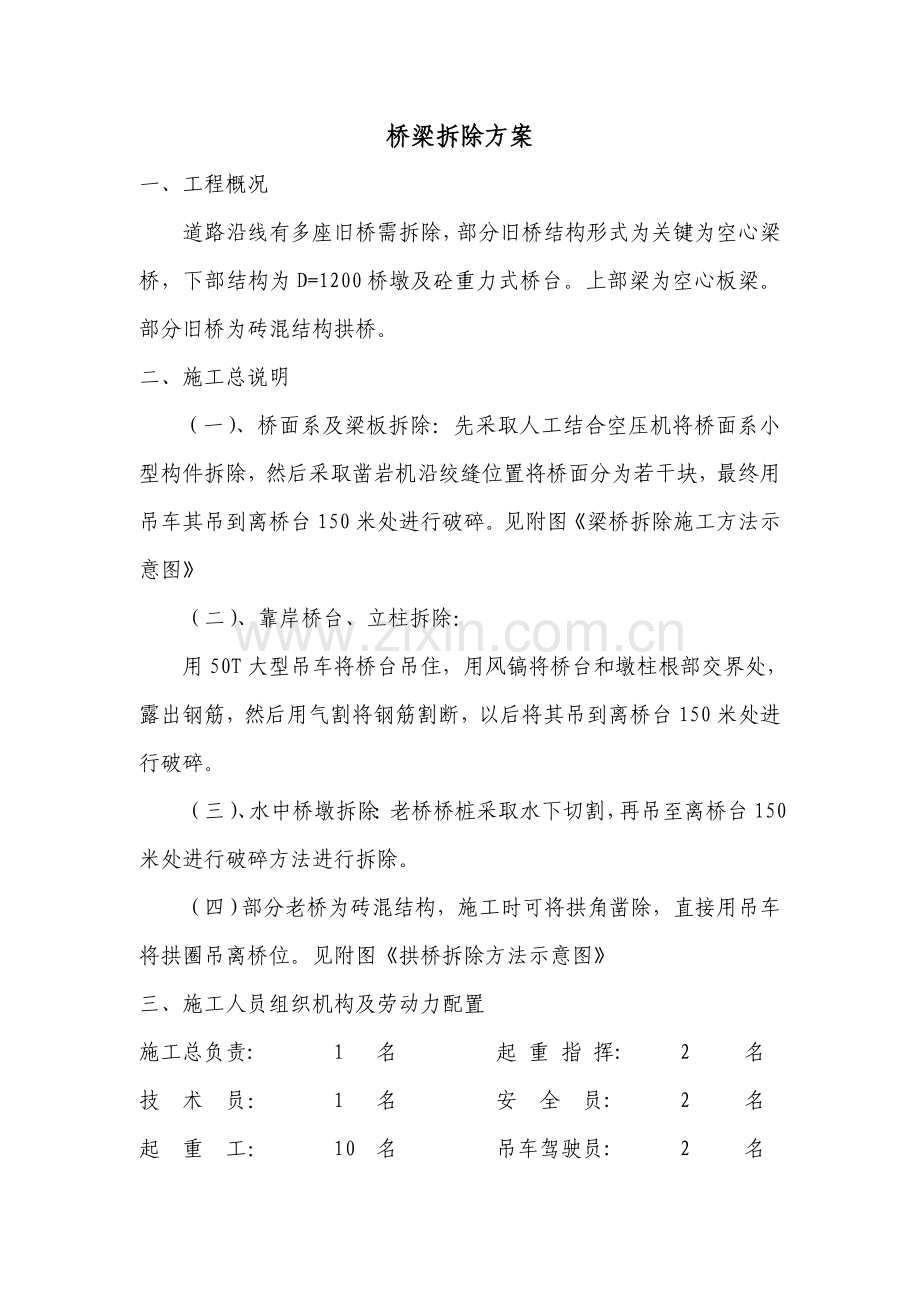 旧桥拆除专业方案.doc_第1页